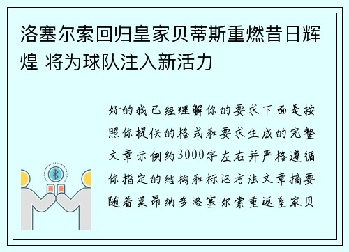 洛塞尔索回归皇家贝蒂斯重燃昔日辉煌 将为球队注入新活力
