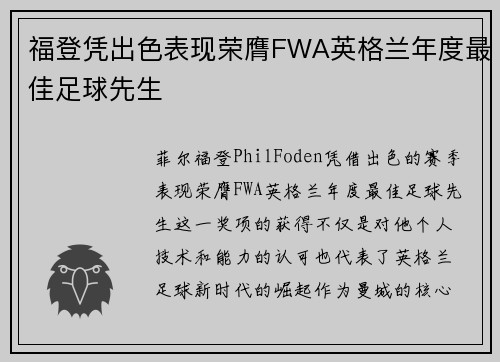 福登凭出色表现荣膺FWA英格兰年度最佳足球先生