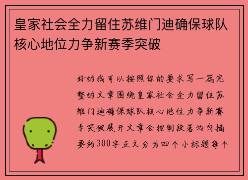 皇家社会全力留住苏维门迪确保球队核心地位力争新赛季突破