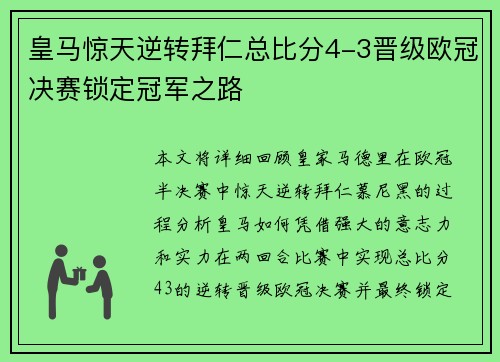 皇马惊天逆转拜仁总比分4-3晋级欧冠决赛锁定冠军之路