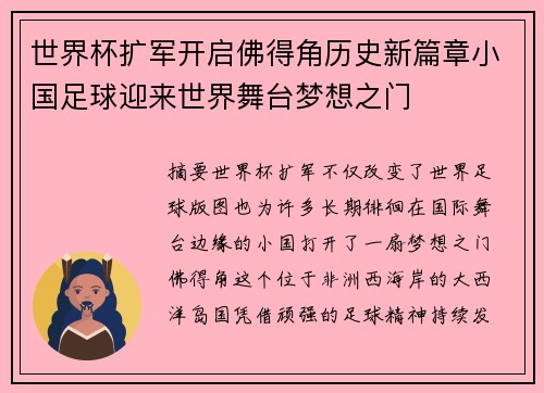 世界杯扩军开启佛得角历史新篇章小国足球迎来世界舞台梦想之门